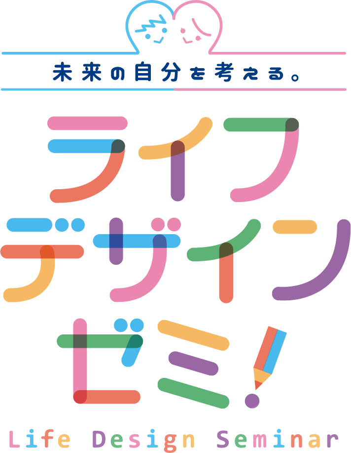 未来の自分を考える。ライフデザインゼミ！Life Design Seminar